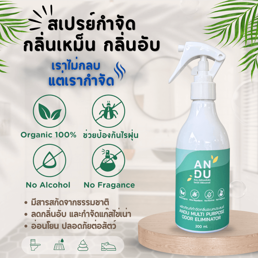 สเปรย์ดับกลิ่น สูตรออแกนิค อันดู (ANDU) กำจัดกลิ่นเหม็น กลิ่นอับ